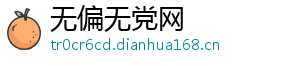 无偏无党网手机访问
